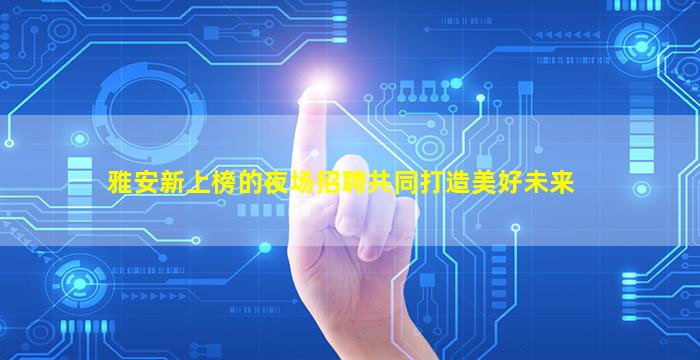 濮阳酒吧招聘